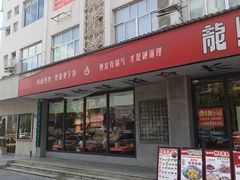 -龙师傅卤炒(天马店)