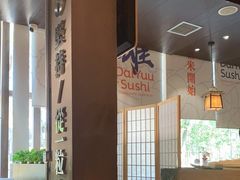 大堂-大雄寿司(中华广场店)