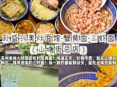 -孙盛兴奥灶面馆·蟹黄面·三虾面(山塘街总店)