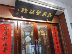 门面-新聚丰菜馆(太监弄店)