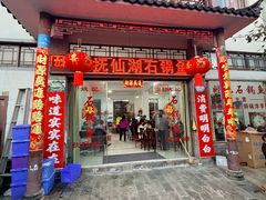 -姚记抚仙湖石锅鱼庄