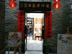 门面-黄祥华养生堂·炖汤·营养蒸饭(岭南天地店)