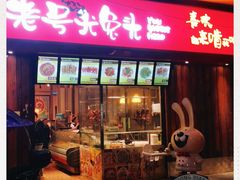 -老号尤兔头(西川店)