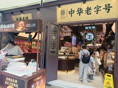 -昆明冠生园·鲜花饼·面包蛋糕(老街店)