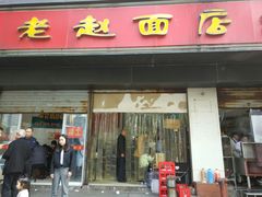 门面-老赵面店(大西路店)