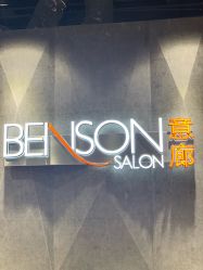 -BENSON沙龙