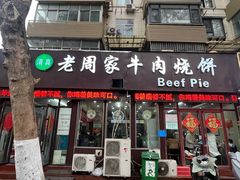 -穆得·老周家牛肉烧饼(普利街店)
