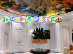 -北京君和豪生温泉度假酒店