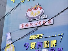 -石屏老字号4号包浆豆腐美食城(泼水广场店)
