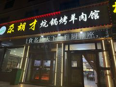 -尕胡才炕锅烤羊肉馆(八一路店)