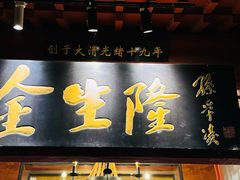-金生隆(六铺炕店)