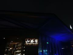 -山葵家·创意料理(宁波来福士店)