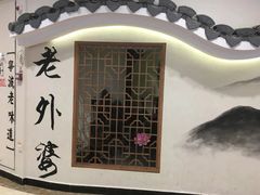 -老外婆(吾悦广场店)