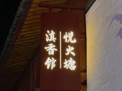 -大理实力希尔顿酒店御璽中餐厅YUXI – CHINESE RESTAURANT