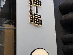 门面-瞄一喵猫咖(格力海岸店)
