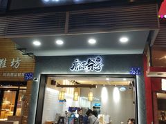 门面-唐沫茶兮(首山店)