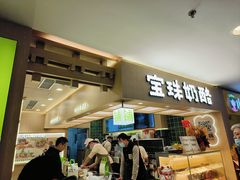 -宝珠奶酪(北京国瑞城购物中心店)