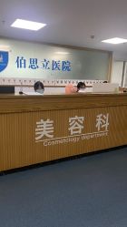 -温州伯思立医院