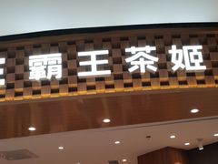 -霸王茶姬(大连万象汇店)