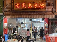 -老式乌米冰(阜阳园店)