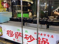 -清真·穆萨砂锅(大皮院店)