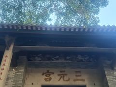 -广州三元宫