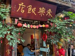-永乐饭店