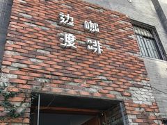 门面-边渡咖啡烘焙店(昙华林店)
