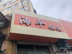 门面-海平馄饨(逍遥二路店)