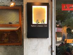 -春庄咖啡SpringHues(钟楼小区店)