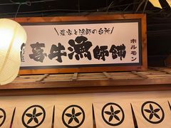 -喜牛烧肉酒场·黑金店(威高广场店)