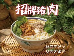 招牌猪肉米线-云阿蛮生烫牛肉米线(景星店)