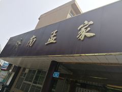 -济南孟家扒蹄店