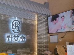 -升艾堂·经络·艾灸·气血(成山路店)