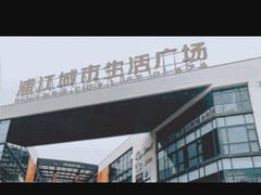 -浦江城市生活广场(江月路店)