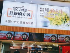 -敏丁拌饭(中街总店)
