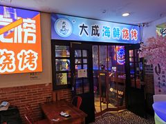 门面-大成海鲜烧烤·海鲜粥(长寿路店)