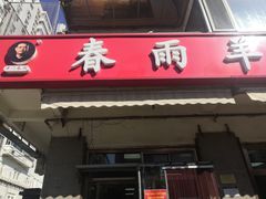 门面-春雨羊汤店(广开四马路总店)