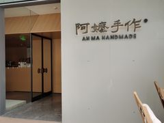 -阿嬷手作(成都万象城店)