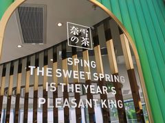 门面-奈雪的茶(凯德新都心店)