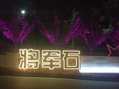 -红星渔村(将军石店)