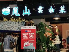 门面-觅山云南菜(泊富ICITY店)