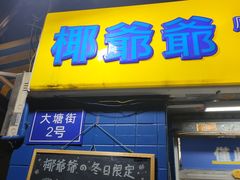 -椰爺爺·椰子冻砵仔糕