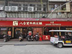 -八合里牛肉火锅(八合里总店)