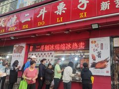 门面-二斗栗子(黄河道店)