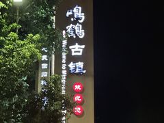 -鸣鹤古镇