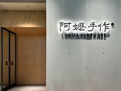 -阿嬷手作(成都万象城店)