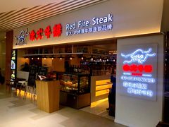 门面-赤火牛排(金狮广场店)