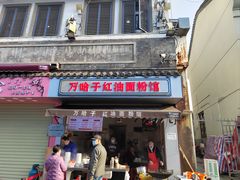 -万哈子红油面粉馆(户部巷店)