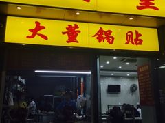 -大董锅贴(崇安寺店)